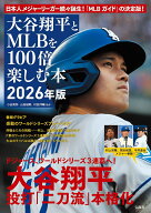大谷翔平とMLBを100倍楽しむ本 2026年版 [ 小谷 真弥 ]