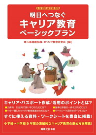 明日へつなぐキャリア教育ベーシックプラン [ 埼玉県進路指導・キャリア教育研究会 ]