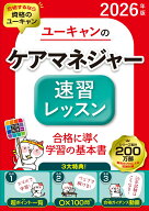 2026年版 ユーキャンのケアマネジャー 速習レッスン （ユーキャンの資格試験シリーズ） [ ユーキャンケア…