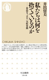 私たちは何を捨てているのか 食品ロス、コロナ、気候変動 （ちくま新書　1848） [ 井出 留美 ]