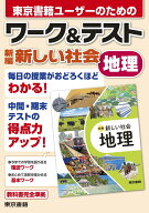ワーク&テスト　新編　新しい社会　地理 [ 東京書籍出版事業部 ]
