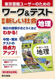 ワーク&テスト　新編　新しい社会　地理 [ 東京書籍出版事業部 ]