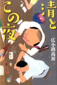 清とこの夜 [ 広小路尚祈 ]