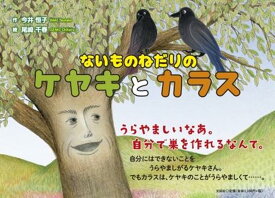 ないものねだりのケヤキとカラス [ 今井恒子 ]