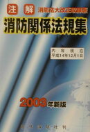 注解消防関係法規集（2003年新版）