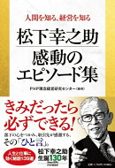 人間を知る、経営を知る 松下幸之助 感動のエピソード集