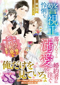 怜悧な警視正は蕩けるほどの溺愛を婚約者に注ぐ～ふたりで姉の忘れ形見を育てます～ （マーマレード文庫　マーマレード文庫　MBL273） [ 橘　柚葉 ]