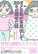 ダメな私が本気出して30キロ痩せた話
