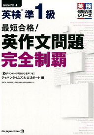 最短合格！英検準1級英作文問題完全制覇 （英検最短合格シリーズ） [ ジャパンタイムズ＆ロゴポート ]