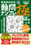 最高段位認定 難問ナンプレ極252題 vol.6 （白夜ムック　835） [ たきせ・D・あきひこ ]