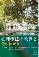 心理療法の世界　2：その拡がり