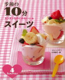 【バーゲン本】カンタンなのにかわいい★季節の10分スイーツ