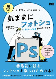 作りたい！からはじめる　気ままにフォトショ＋Photoshop基本ガイド付き [ 中田麻里絵 ]