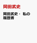 塞翁が馬　私の履歴書