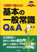 基本の一般常識Q&A(2010年度版)