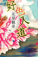 好色入道