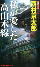 私が愛した高山本線