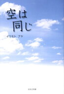 空は同じ