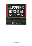 現代中国の財政金融システム