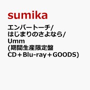 楽天ブックス: Honto (初回生産限定盤 CD＋Blu-ray) - sumika