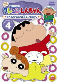 クレヨンしんちゃん TV版傑作選 第4期シリーズ 4 オラのおつかいは大メーワクだゾ [ 臼井儀人 ]