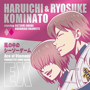 TVアニメ「ダイヤのA」キャラクターソングシリーズEX 小湊春市&小湊亮介“風の中のシーソーゲーム”