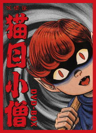 妖怪伝 猫目小僧 DVD-BOX [ 楳図かずお ]