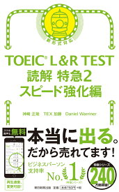 TOEIC　L＆R　TEST　読解特急2 スピード強化編 [ 神崎正哉／TEX加藤／Danie ]