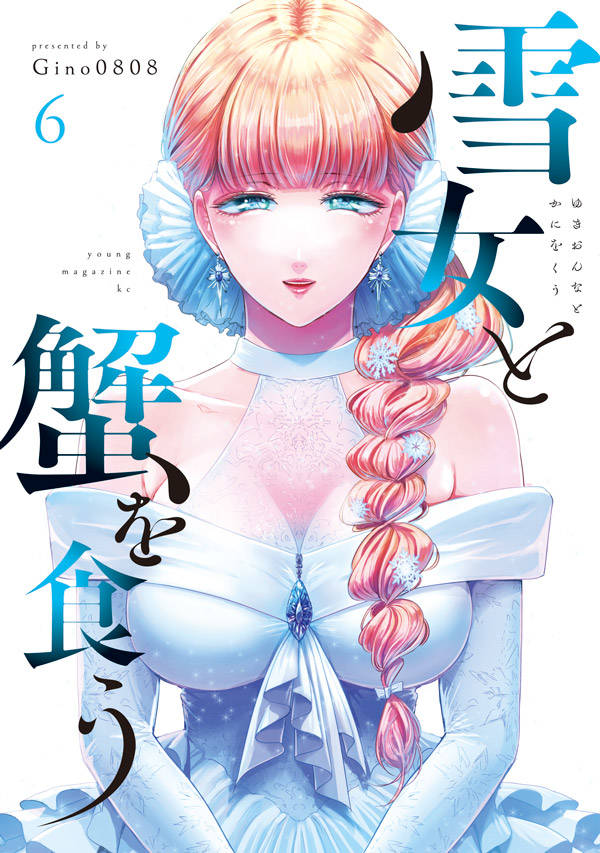 雪女と蟹を食う 6巻の書影