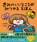 きみのいいところがみつかる えほん