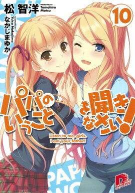 パパのいうことを聞きなさい！（10）