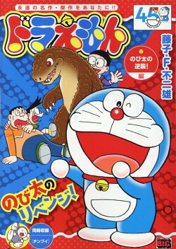 ドラえもん　のび太の逆襲！編