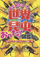 むし岡だいきの「世界の昆虫」おった！図鑑