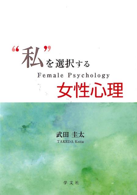 楽天ブックス: ”私”を選択する女性心理 - 武田 圭太 - 9784762026782 : 本