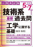 公務員試験　技術系〈最新〉過去問　工学に関する基礎（数学・物理）［令和5〜7年度］