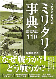 シナリオのためのミリタリー事典 知っておきたい軍隊・兵器・お約束110 [ 坂本 雅之 ]