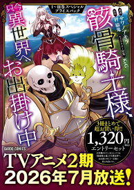 骸骨騎士様、只今異世界へお出掛け中1～3巻　スペシャルプライスパック（1～3セット） （ガルドコミックス） [ サワノアキラ ]