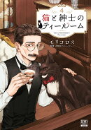 猫と紳士のティールーム（4）