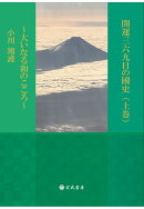 【POD】開運三六九日の國史（上巻）～大いなる和のこころ～