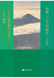 【POD】開運三六九日の國史（上巻）～大いなる和のこころ～ [ 小川翔護 ]