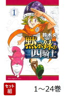 【全巻】 黙示録の四騎士 1-24巻セット