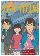 ガキ帝国 ≪HDニューマスター版≫