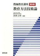 教師教育講座（第9巻）