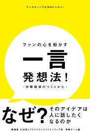 ファンの心を動かす一言発想法！-体験価値のつくりかたー [ 博報堂生活者エクスペリエンスクリエイティブ局 ／ 尾崎チーム ]