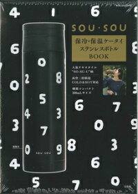 SOU・SOU保冷・保温ケータイステンレスボトルBOOK新装版　（［バラエティ］）