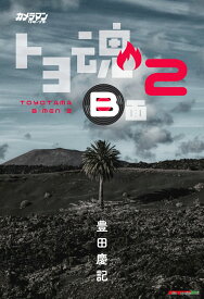 カメラマンリターンズ　トヨ魂B面（2） （Motor　Magazine　Mook） [ 豊田慶記 ]