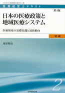 日本の医療政策と地域医療システム第4版
