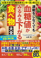 運動をしなくても血糖値がみるみる下がる食べ物大全 [ 山田悟 ]
