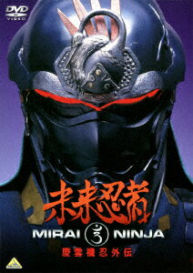 楽天ブックス: 未来忍者 慶雲機忍外伝 - 雨宮慶太 - 4934569616784 : DVD