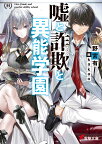 嘘と詐欺と異能学園（1） （電撃文庫） [ 野宮　有 ]